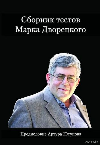 Дворецкий. Сборник тестов М.Дворецкого
