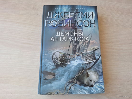 Демоны Антарктоса - Робинсон