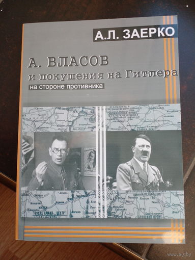 Заерко А. А. ВЛАСОВ И ПОКУШЕНИЯ НА ГИТЛЕРА