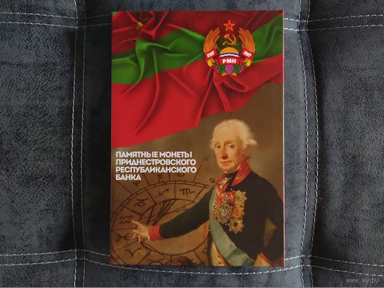 Капсульный светящийся альбом "Памятные монеты Приднестровского Республиканского банка". Торг.