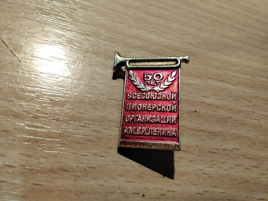 50 лет Пионерской организации