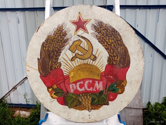 С рубля без мц. герб Герб Молдавской ССР "РССМ", дерево, диам 50см. СССР