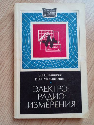 Электрорадиоизмерения.