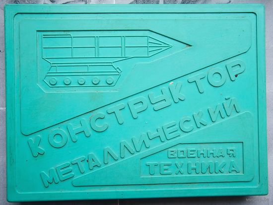Металлический конструктор СССР. Стальной, железный, механический, советский. Военная техника. Брест
