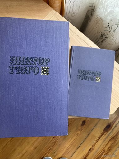 Собрание  сочинений ВикторГюго 9 томов