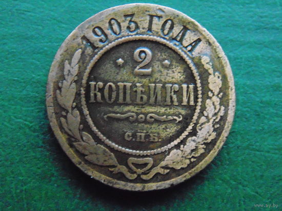 2 копейки 1903г. СПБ медь