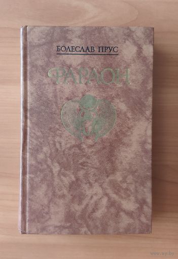 Болеслав Прус Фараон