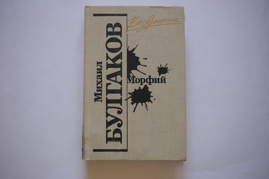 Михаил Булгаков. "Возвращение. Морфий"