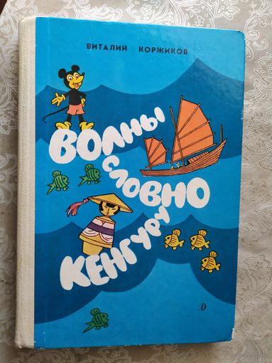 В.Коржиков "Волны словно кенгуру" (рис.Г.Валька)/010
