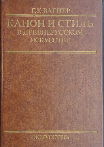 Канон и стиль в древнерусском искусстве