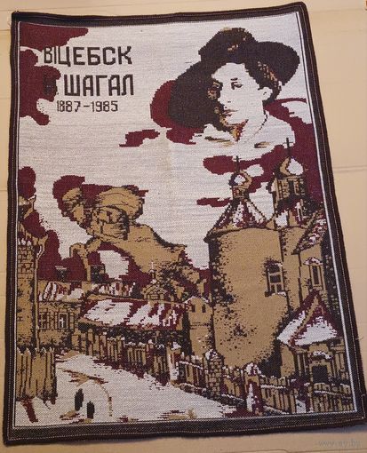 Редчайший ковер СССР " Марк Шагал". С 1 рубля!