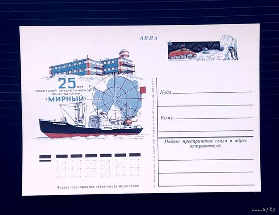 СССР 1981 ПК С ОМ. 25 лет советской антарктической обсерватории "Мирный".