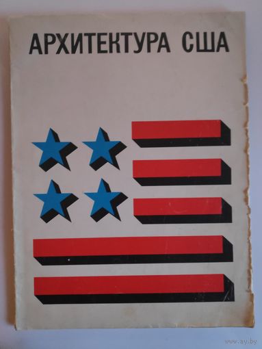 Архитектура США. Каталог выставки.