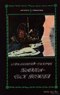 Л. Вельскопф-Генрих. Харка - сын вождя.
