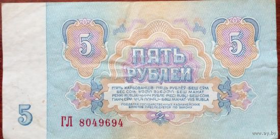 5 рублей 1961 г.Серия ГЛ 8049694