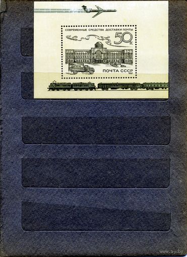СССР, 1987, почт. блок 196**   История отечественной почты**чистая