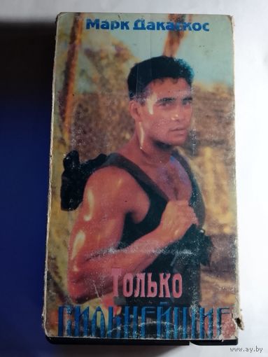 Только Сильнейшие / Видеокассета