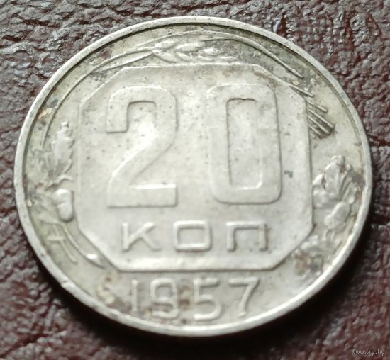 СССР 20 копеек, 1957    ( 1-5-1 )