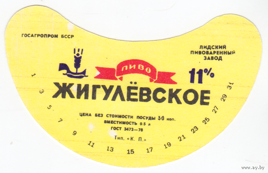 Этикетка пива Жигулевское Лида СБ456