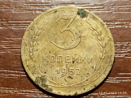 3 копейки 1952