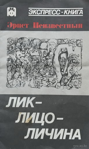 Э. Неизвестный, ЛИК – ЛИЦО – ЛИЧИНА