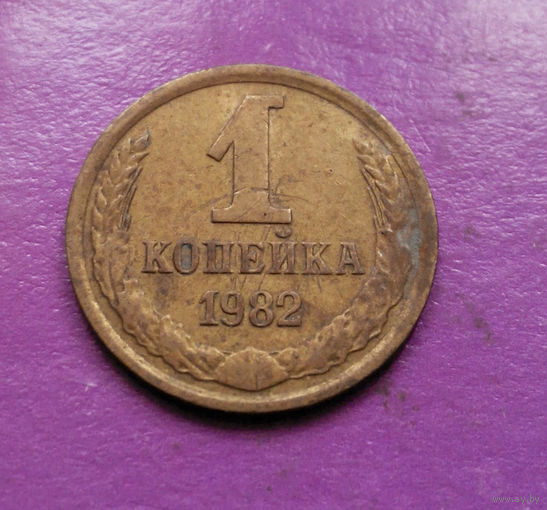 1 копейка 1982 года СССР #08