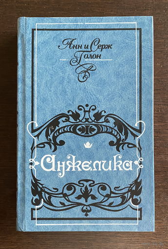 Анн и Серж Голон АНЖЕЛИКА, 1991