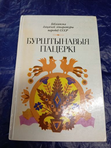 Бурштынавыя пацеркі. Вершы, апавяданні, казкі літоўскіх пісьменнікаў.\044