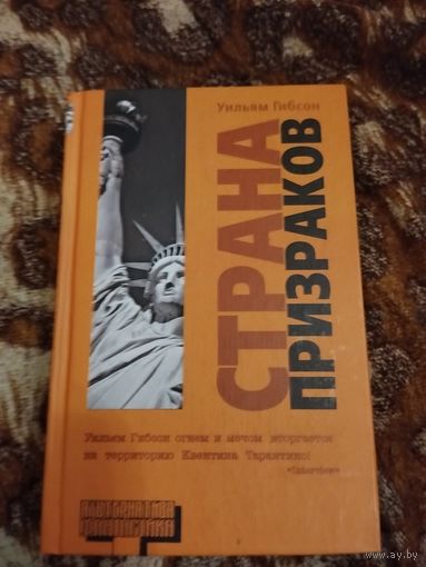 Уильям Гибсон. Страна призраков. Серия: Альтернатива.