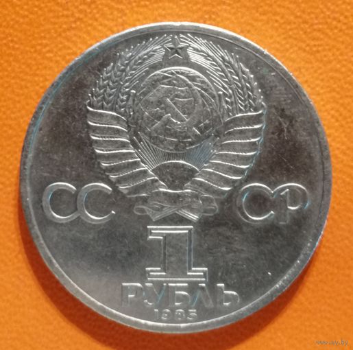 СССР 1 рубль 1985 г., 115 лет со дня рождения Владимира Ильича Ленина, Y# 197