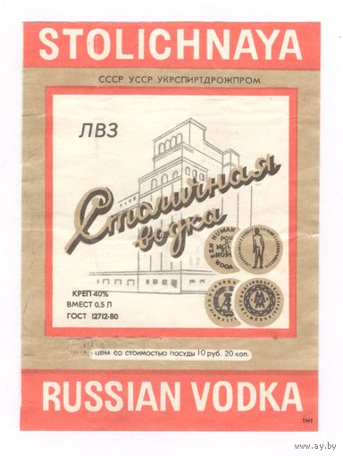 129 Этикетка Русская водка Столичная