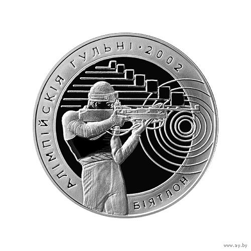 20 рублей, 2001 XIX зимние Олимпийские игры, Солт-Лейк-Сити 2002 - Биатлон