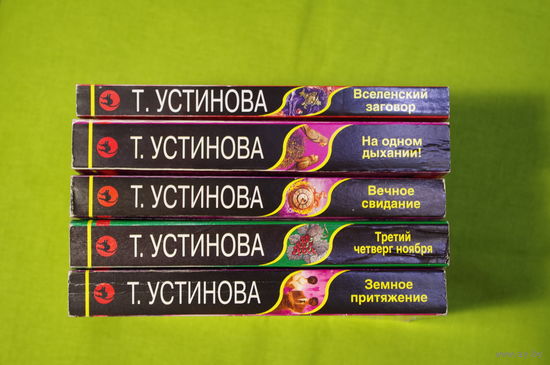 Татьяна Устинова цена за 5 книг
