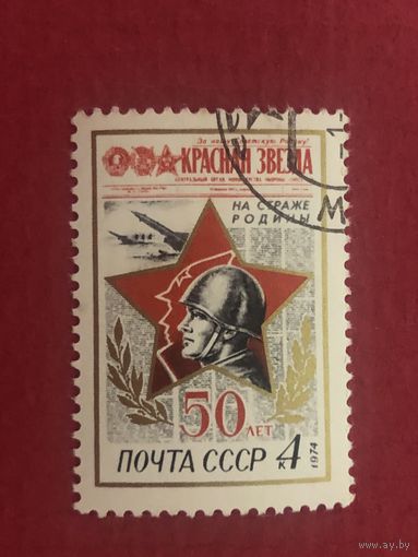 СССР 1974 год. 50 лет газеты Красная звезда