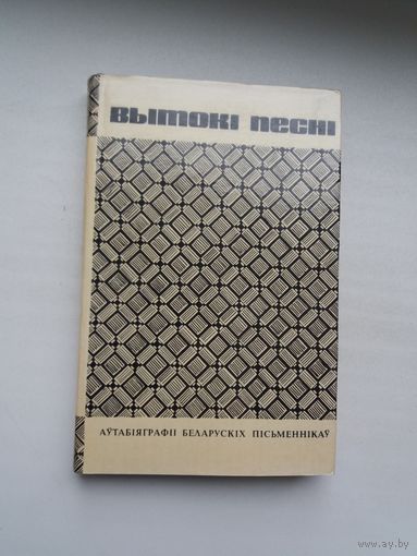 Вытокі песні: аўтабіяграфіі беларускіх пісьменнікаў