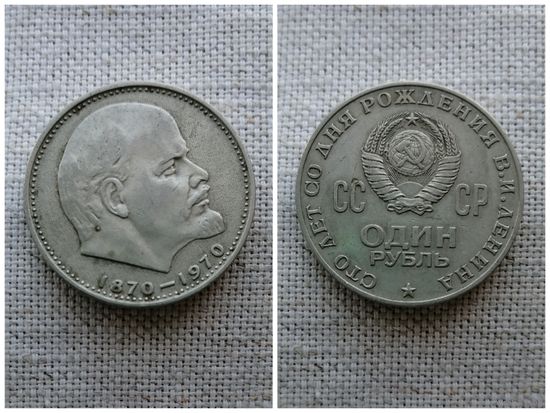 СССР 1 рубль 1970/100 лет со дня рождения В.И.Ленина