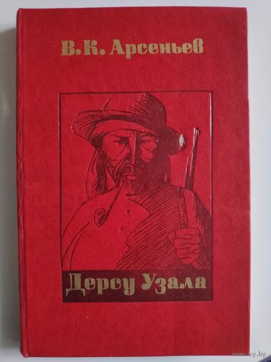В. К. Арсеньев. Дерсу Узала.