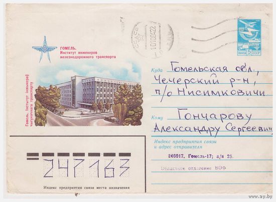 ХМК СССР, прошедший почту. 1984 Худ. В. Коновалов