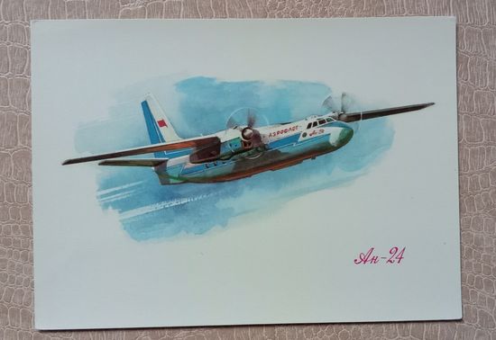 Открытка Аэрофлот Самолёт АН -24. Авиация