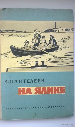 Л. Пантелеев На ялике // Иллюстратор: И. Харкевич