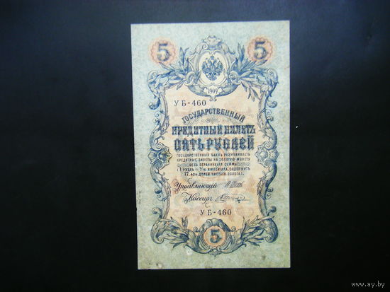 5 рублей 1909 г. Шипов - Шагин.