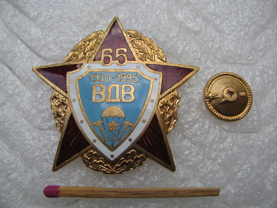 Знак. ВДВ 65 лет. тяжёлый, винт
