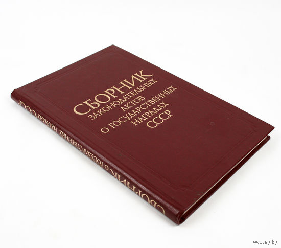 Сборник законодательных актов о государственных наградах СССР, 1984 г.