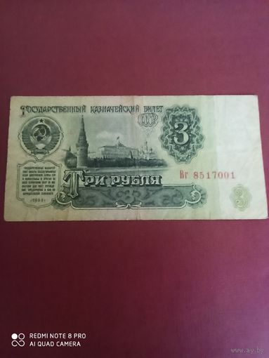 3 рубля 1961, СССР, серия Вг