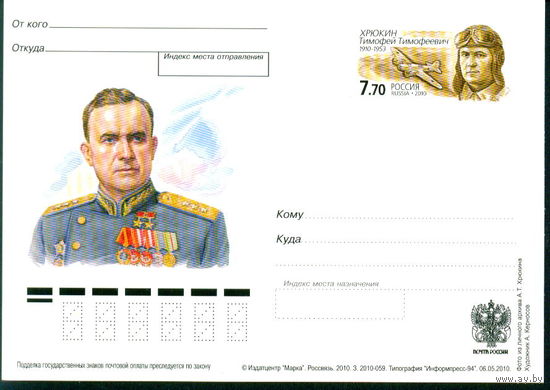 2010 ПК ОМ Россия Хрюкин Авиация Самолет Дважды Герой Советского Союза