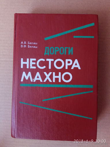 Белаш А.  Дороги Нестора Махно. /Историко-документальное повествование/   1993г.