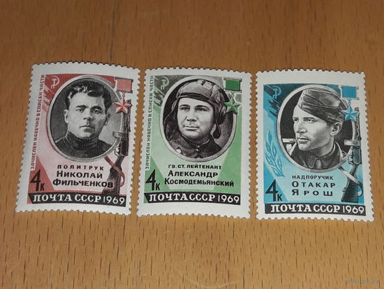 СССР 1969 Герои Советского Союза Ярош, Космодемьянский, Фильченков. Полная серия 3 чистые марки