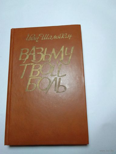 И.Шамякин Возьму твою боль
