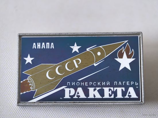 Детский пионерский лагерь Ракета. Анапа,  Ситал. очень РЕДКИЙ!!!