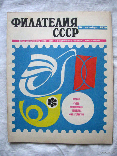 Журнал Филателия СССР Номер 10-1970 Есть все номера за 1970-80-е годы и кое-что из 1960-х Следите за моими новыми лотами Отправка посылок размером 25*35*45 см за 6,50 через QR-box без ограничения веса